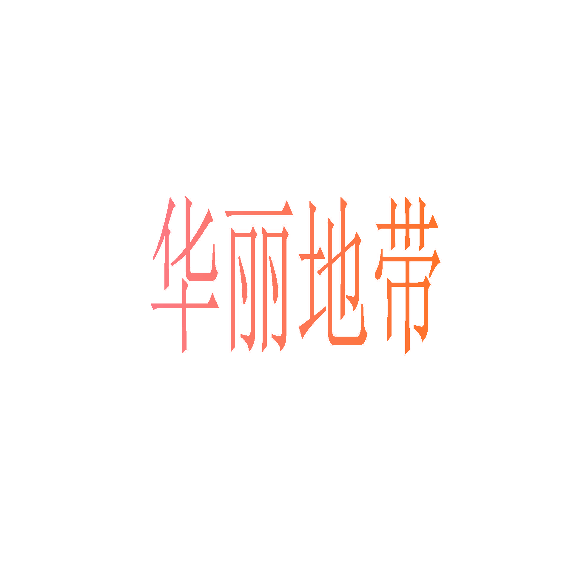 华丽地带