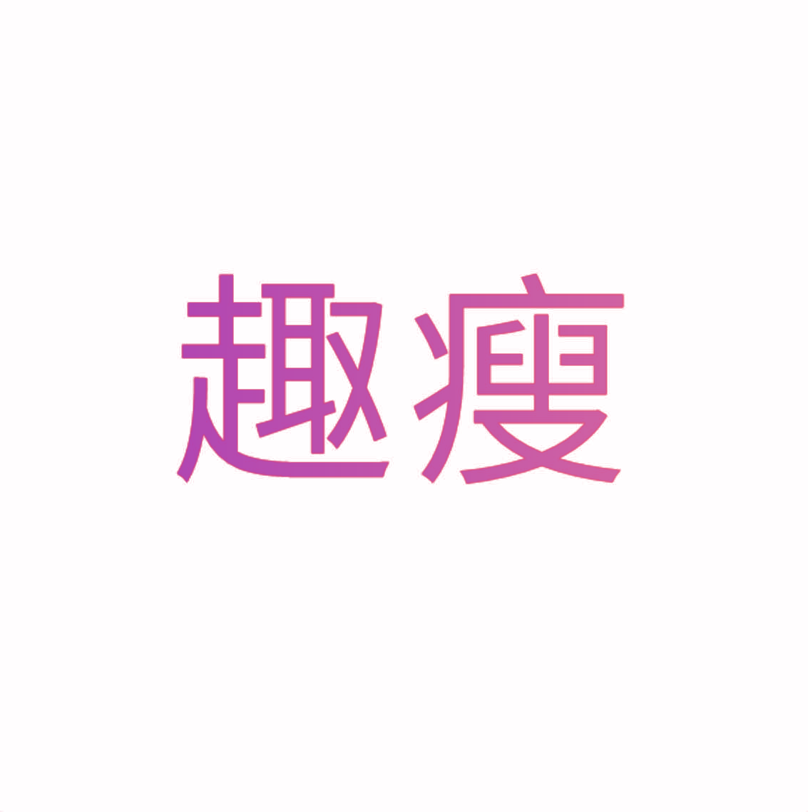 趣瘦