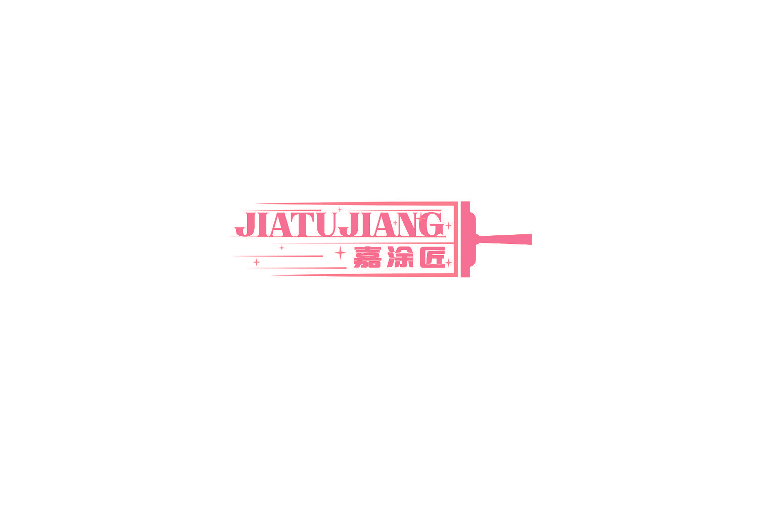 嘉涂匠