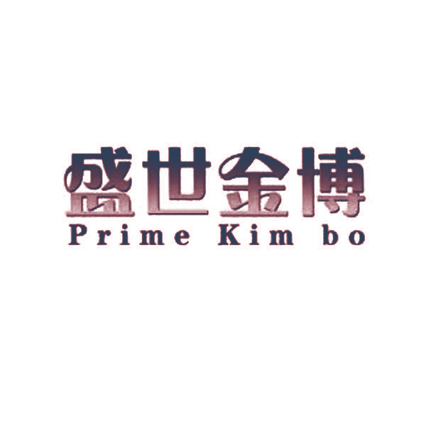 盛世金博 PRIME KIM BO