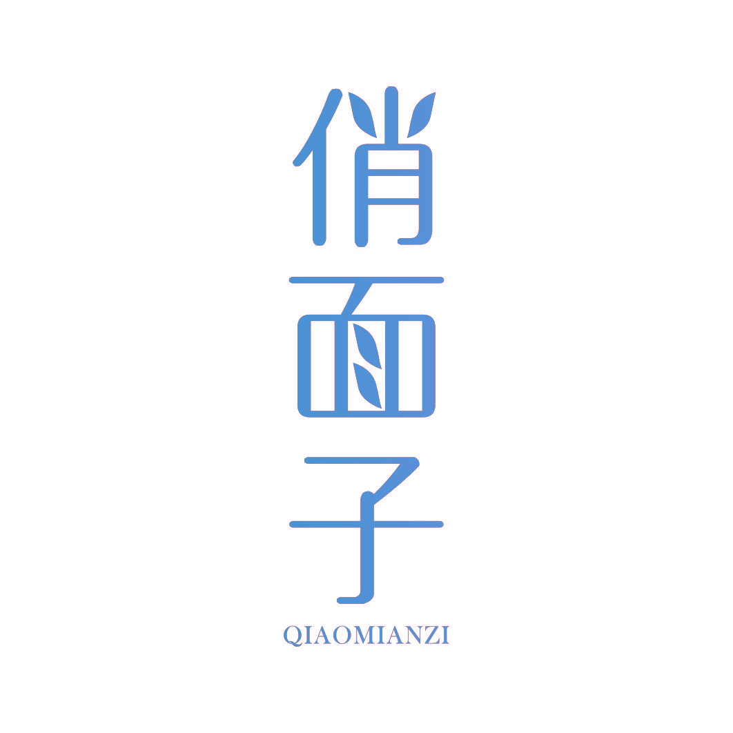 俏面子