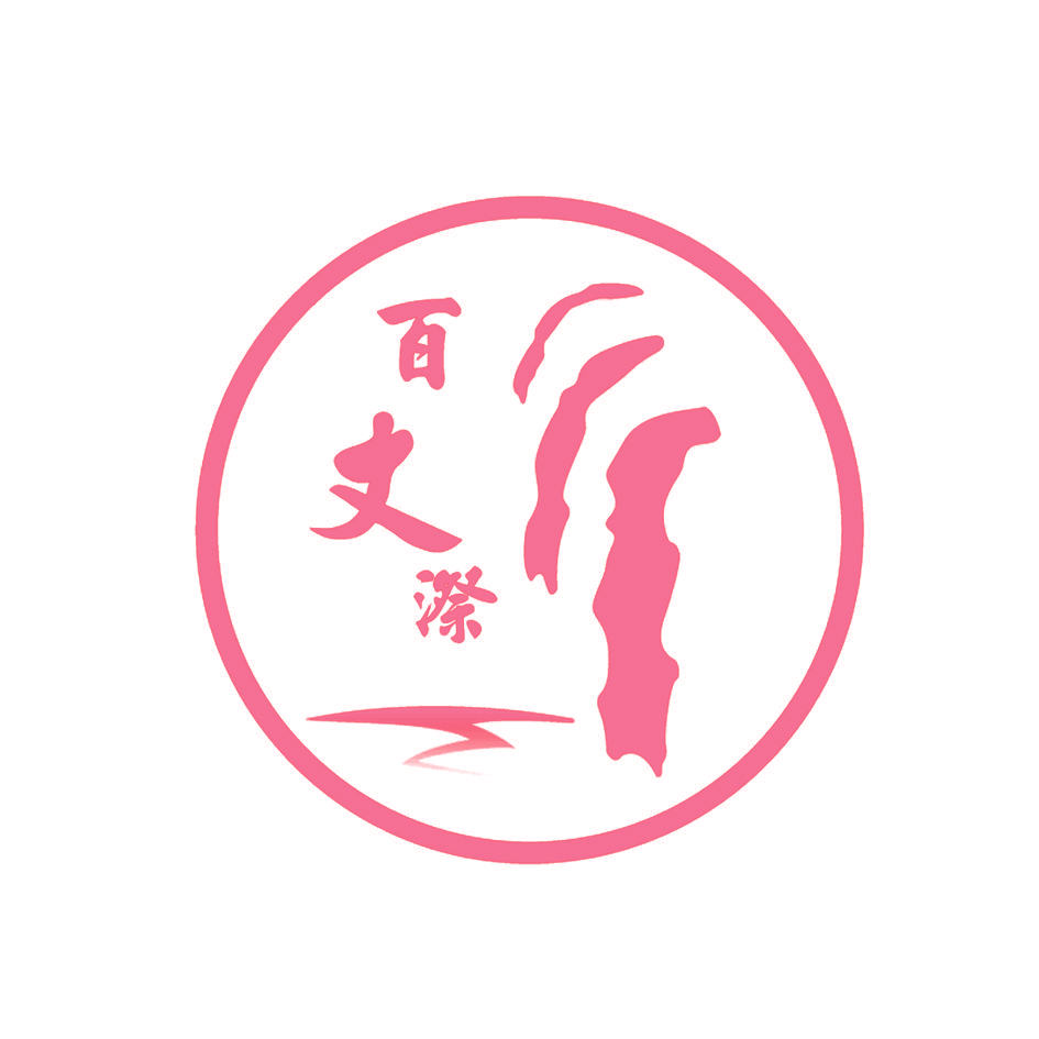 百丈漈