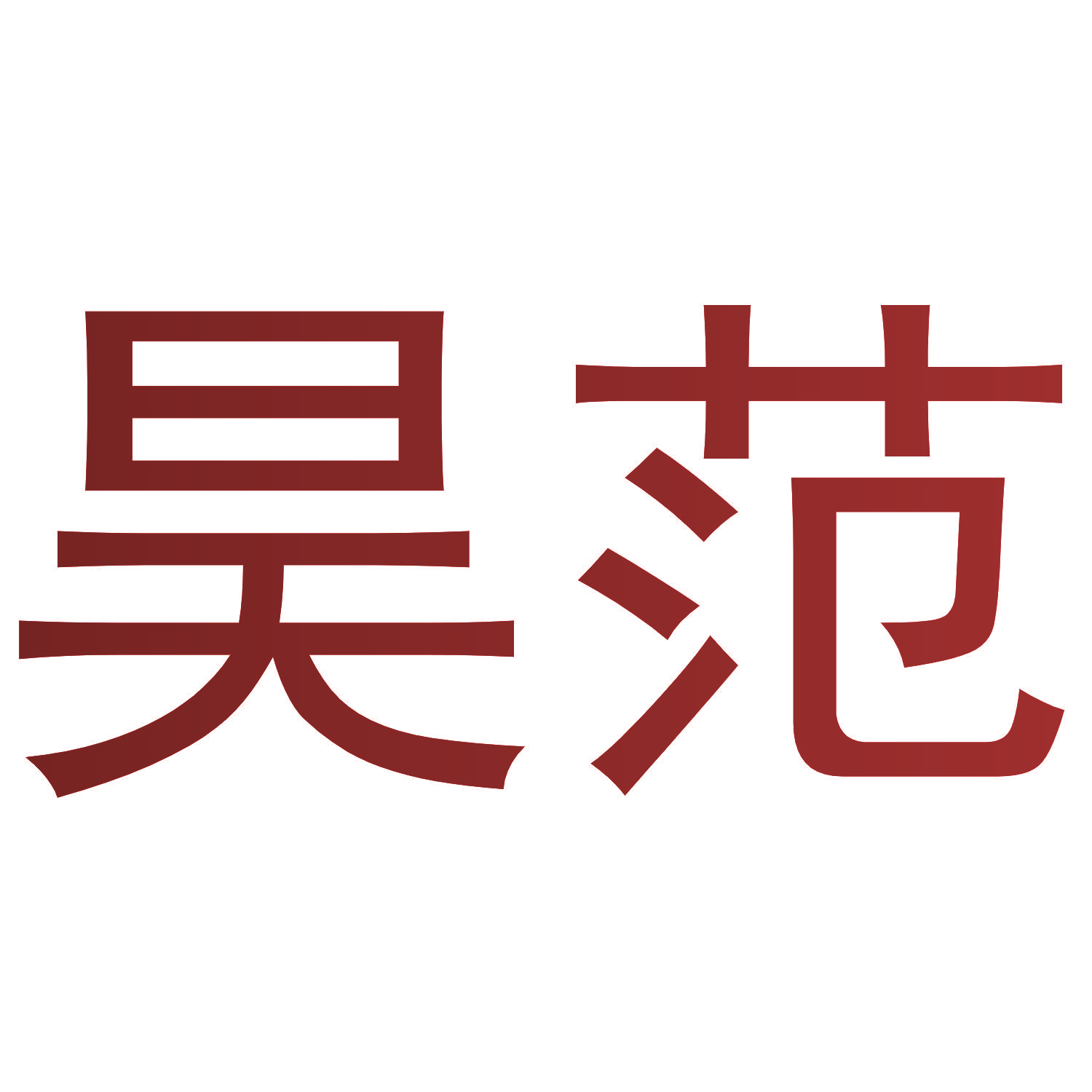 昊范