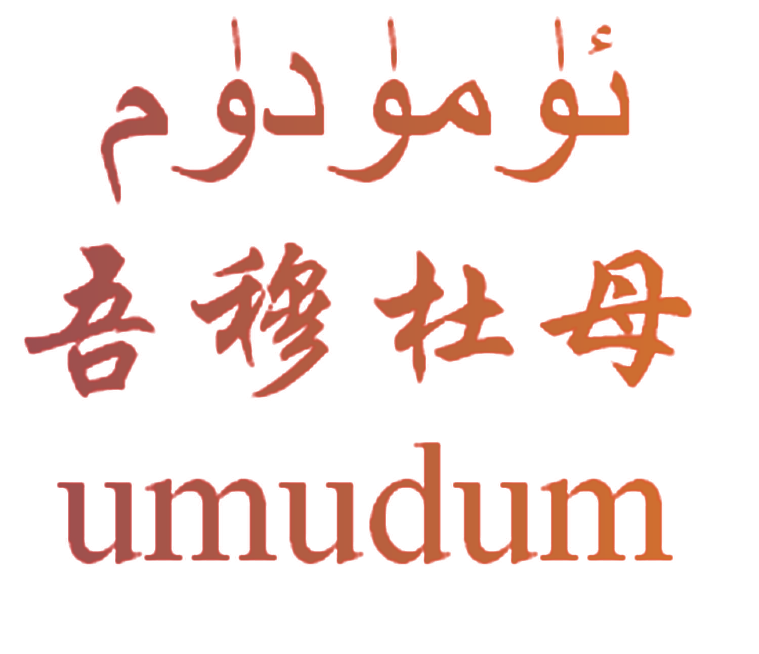 吾穆杜母  UMUDUM