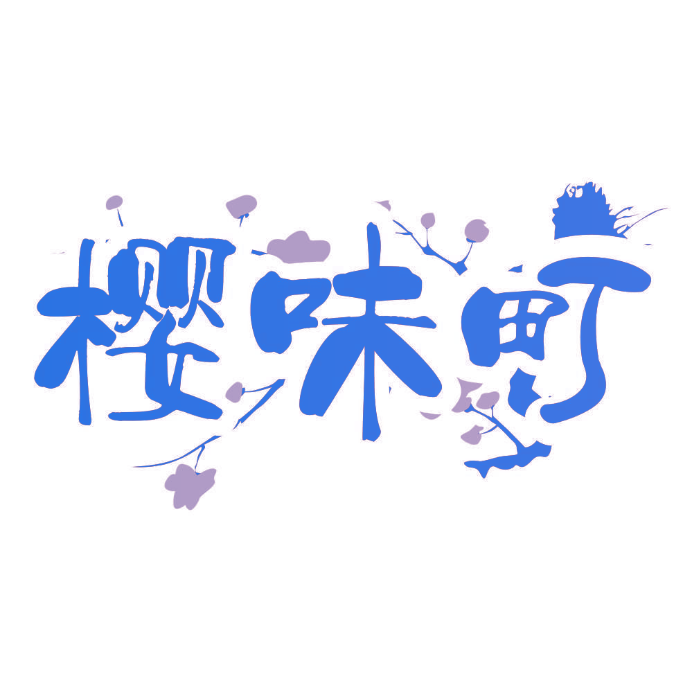 樱味町