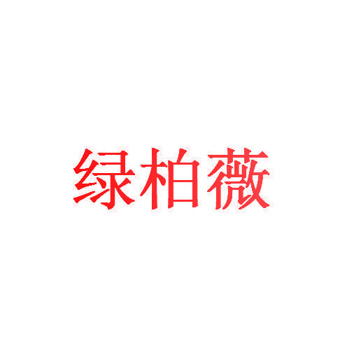 绿柏薇