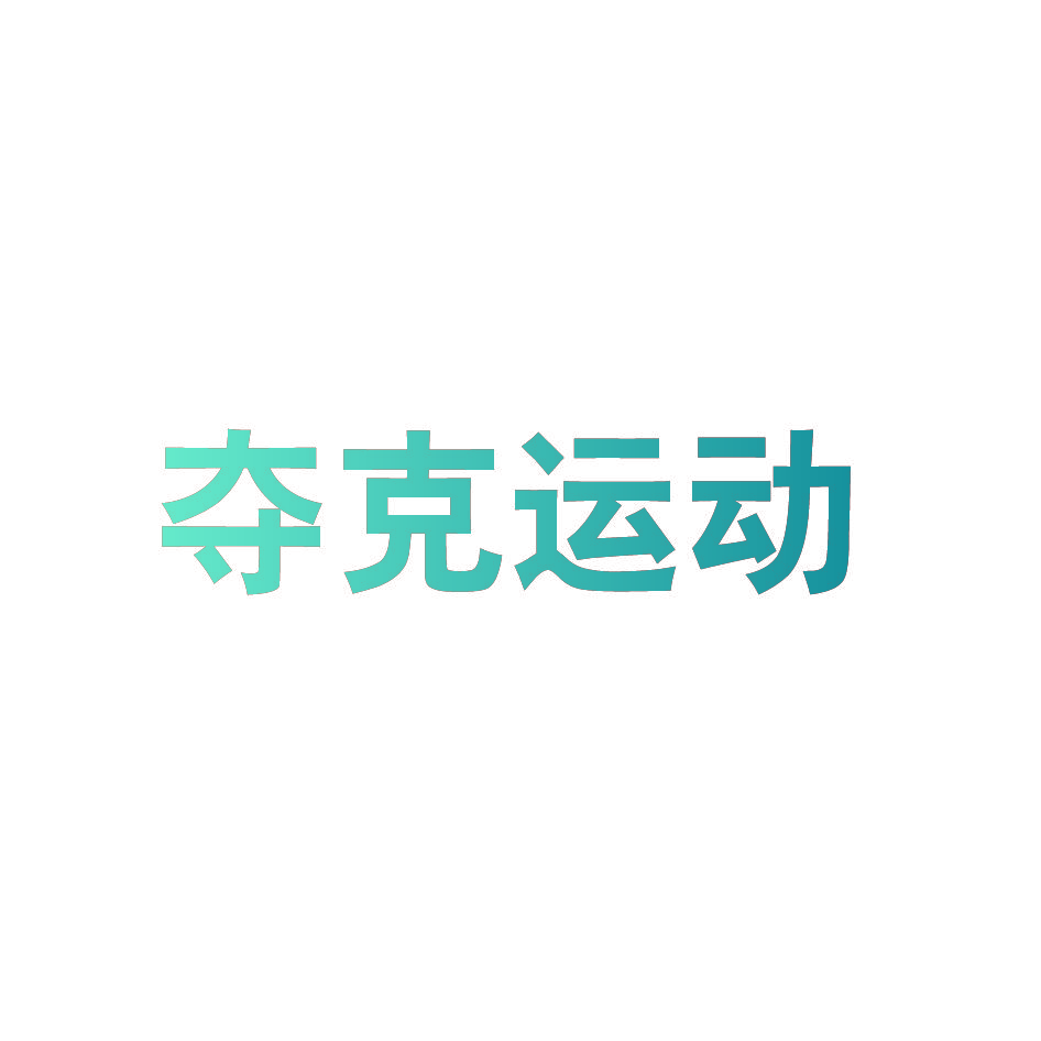 夺克运动