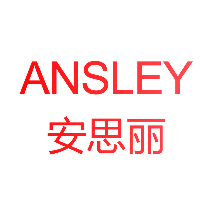ANSLEY 安思丽