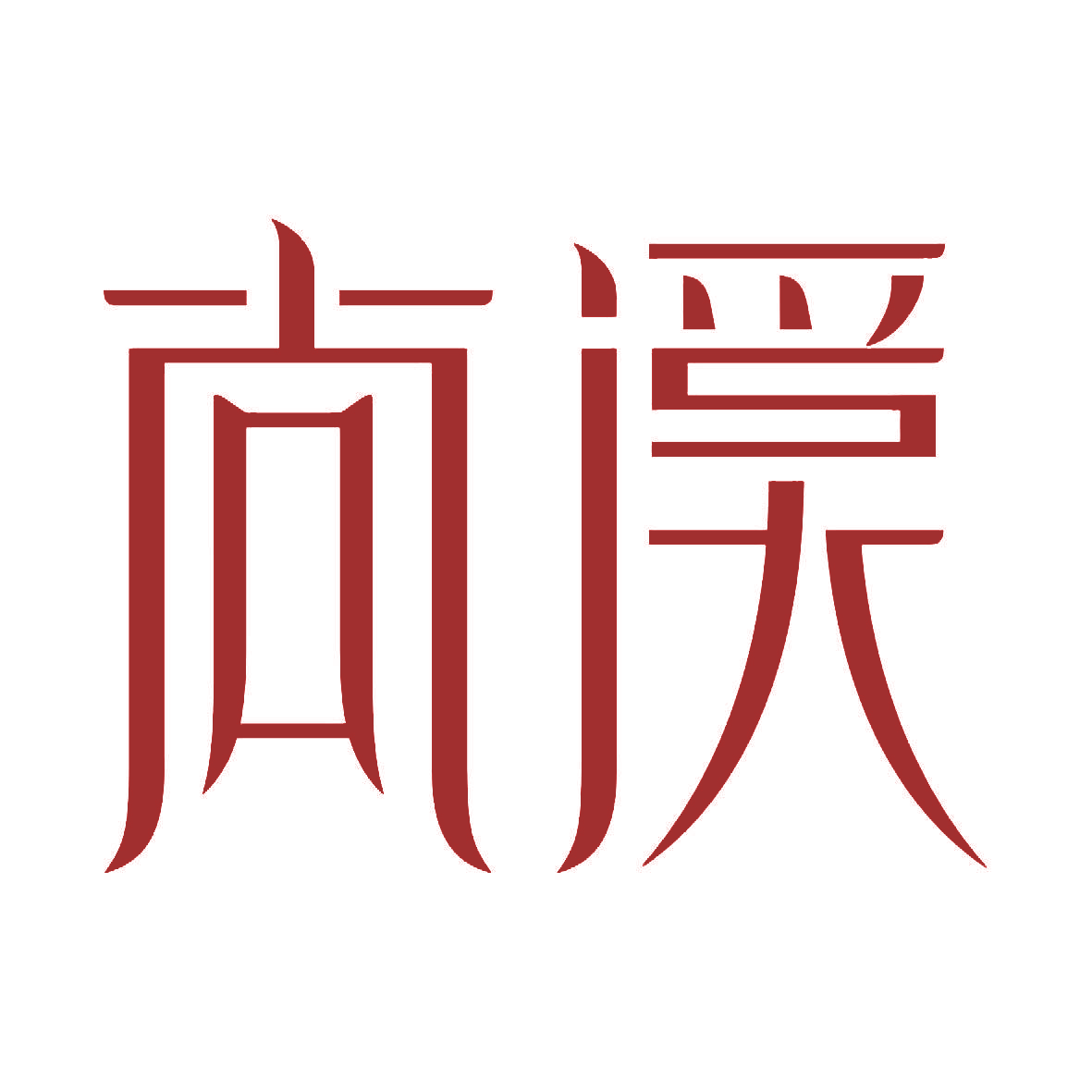 尚溪