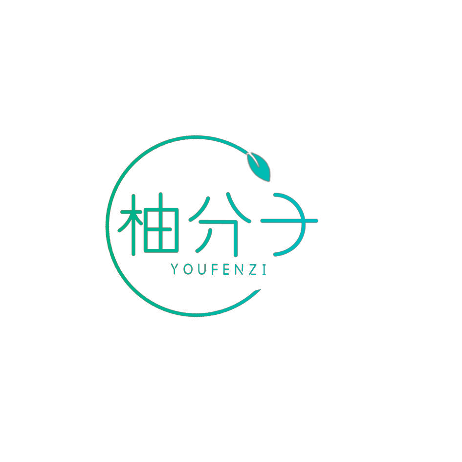 柚分子