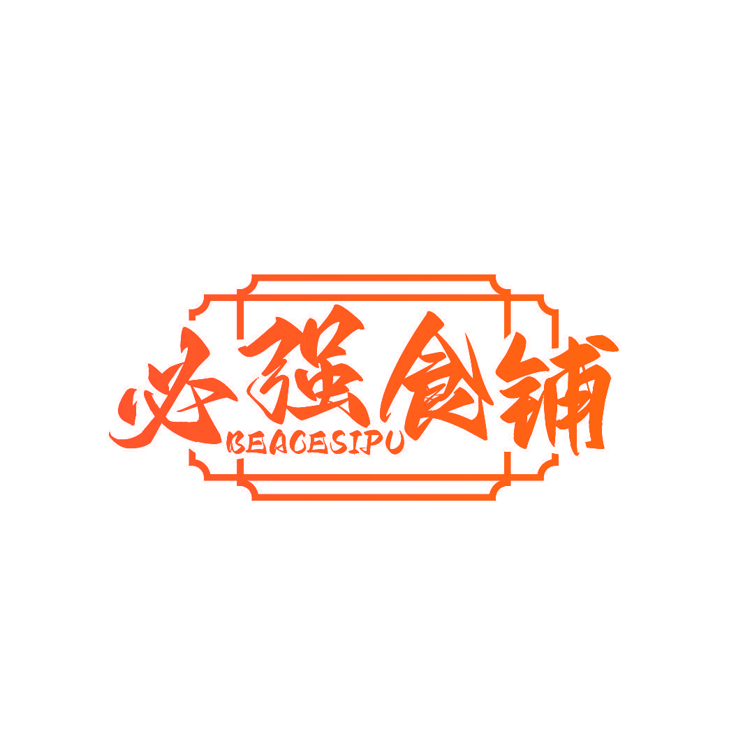 必强食铺 BEACESIPU