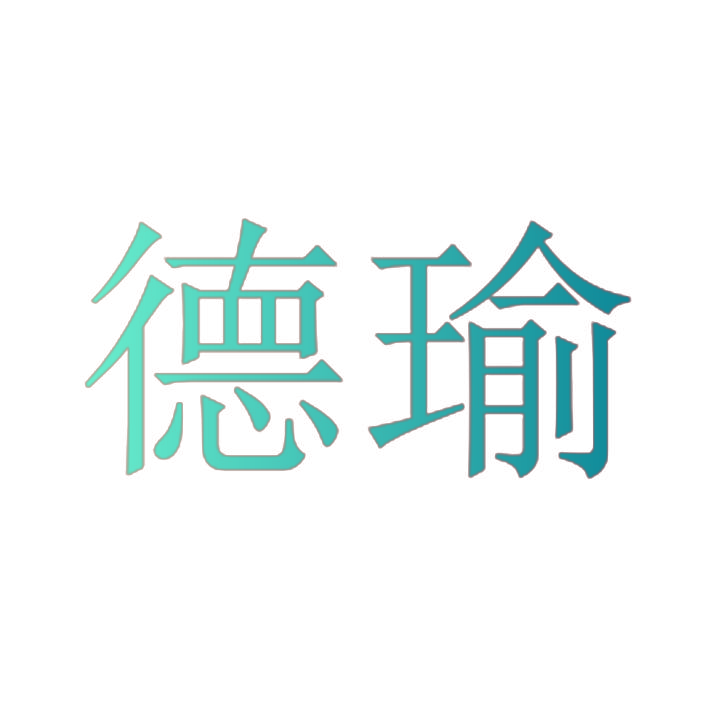 德瑜