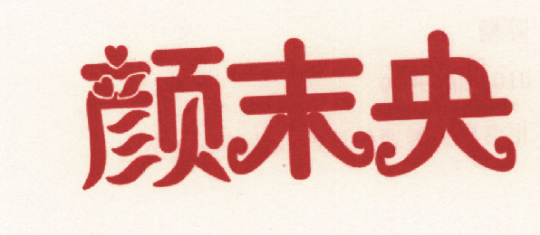颜末央