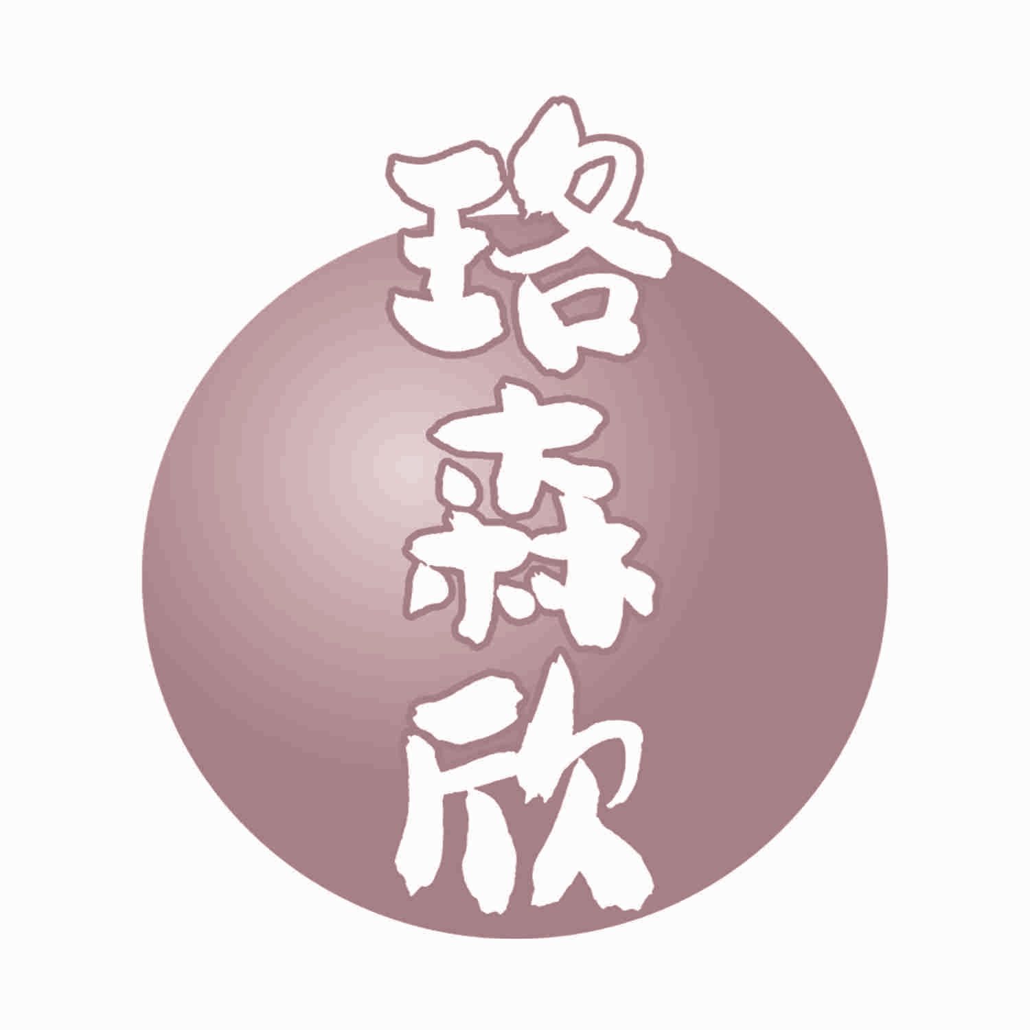 珞森欣