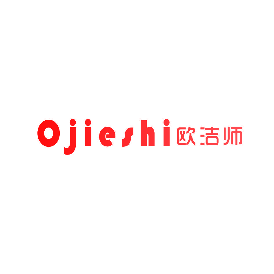 欧洁师 OJIESHI