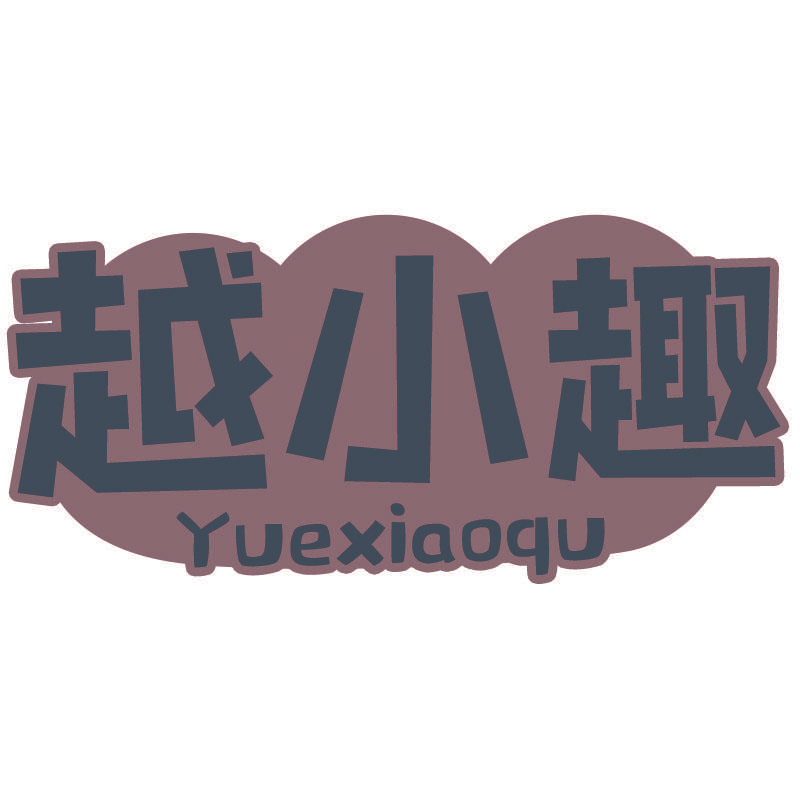 越小趣