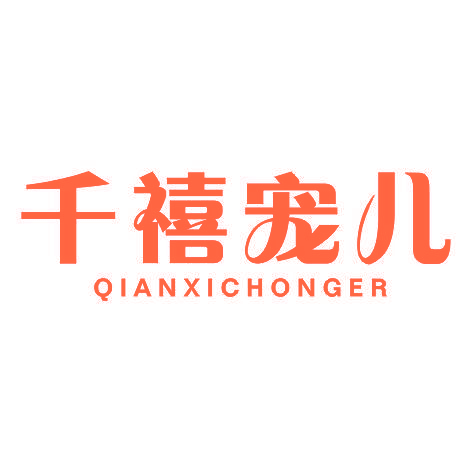 千禧宠儿QIANXICHONGER