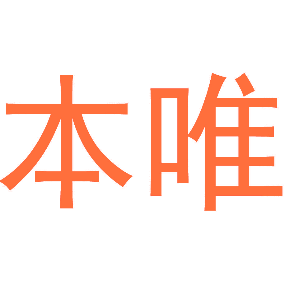 本唯