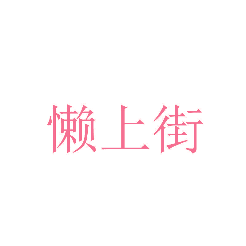 懒上街