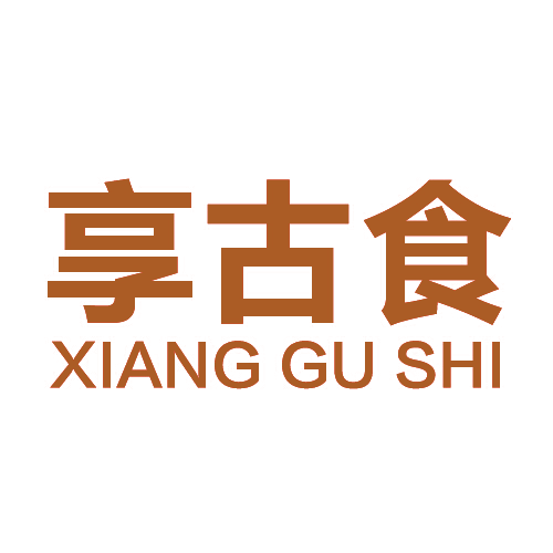 享古食
