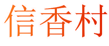 信香村