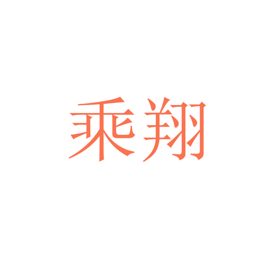 乘翔