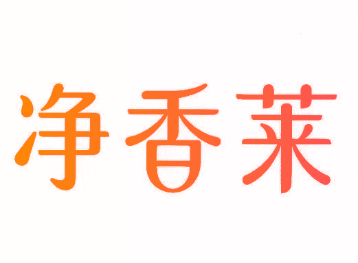 净香莱