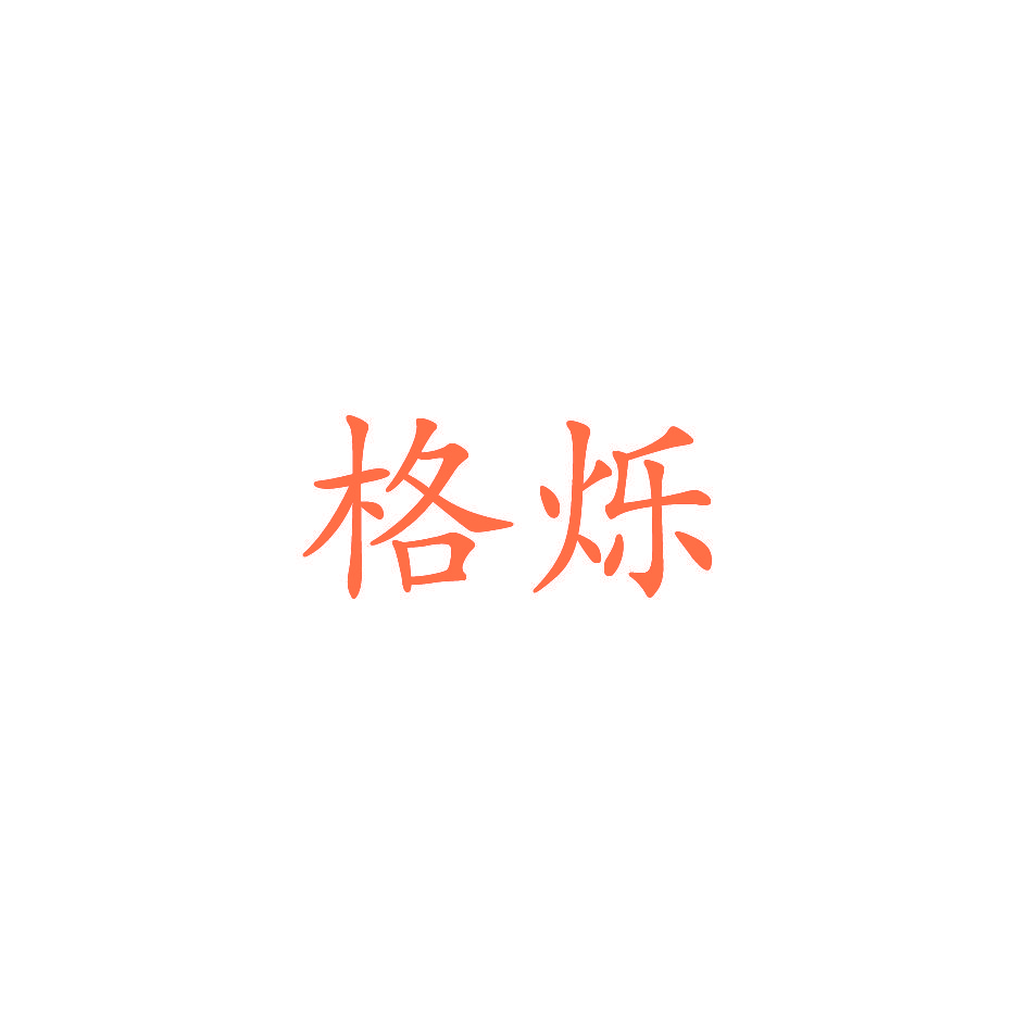 格烁