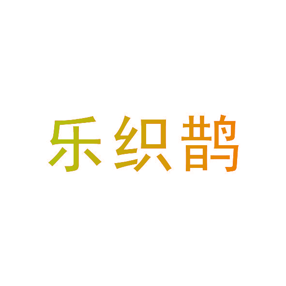 乐织鹊