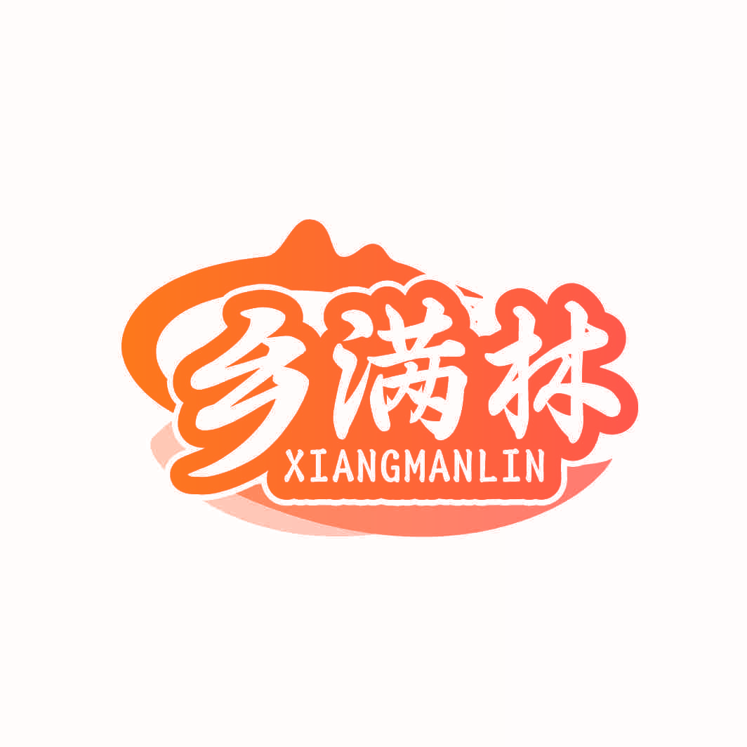 乡满林