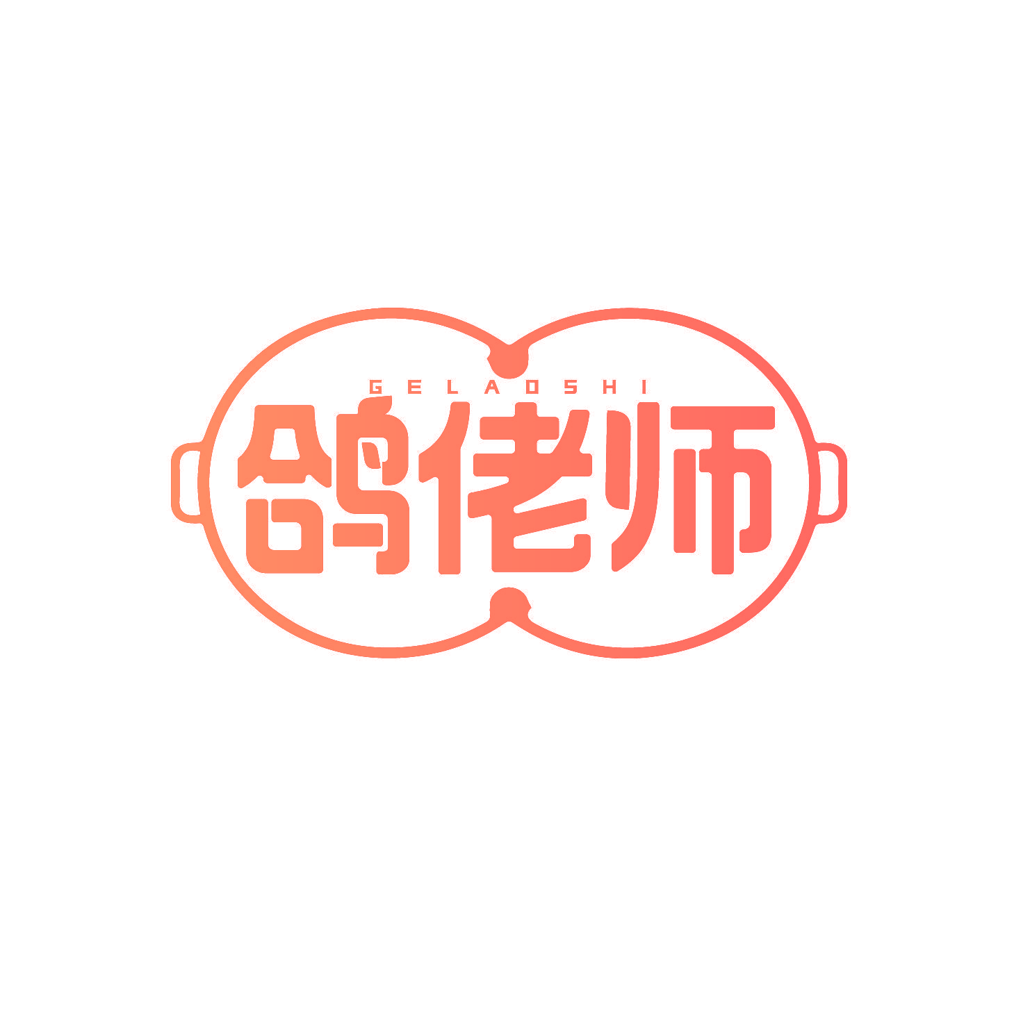 鸽佬师
