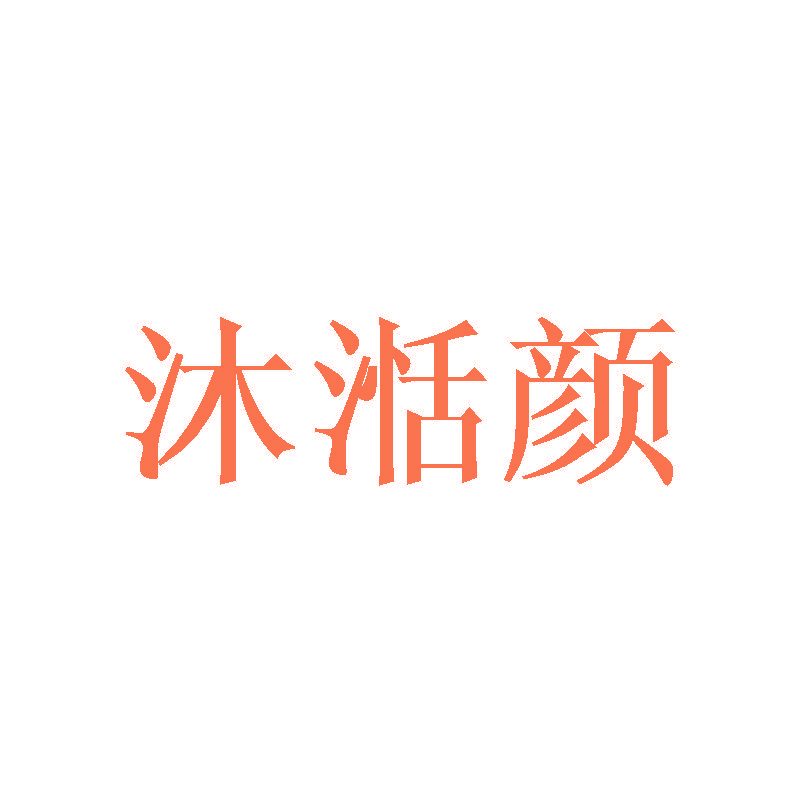 沐湉颜