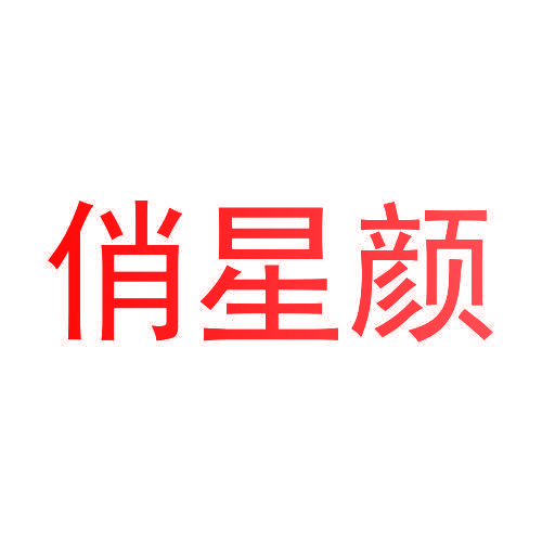 俏星颜