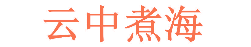 云中煮海