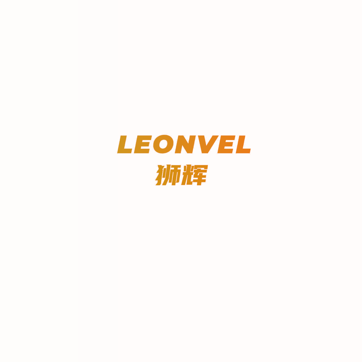 LEONVEL 狮辉