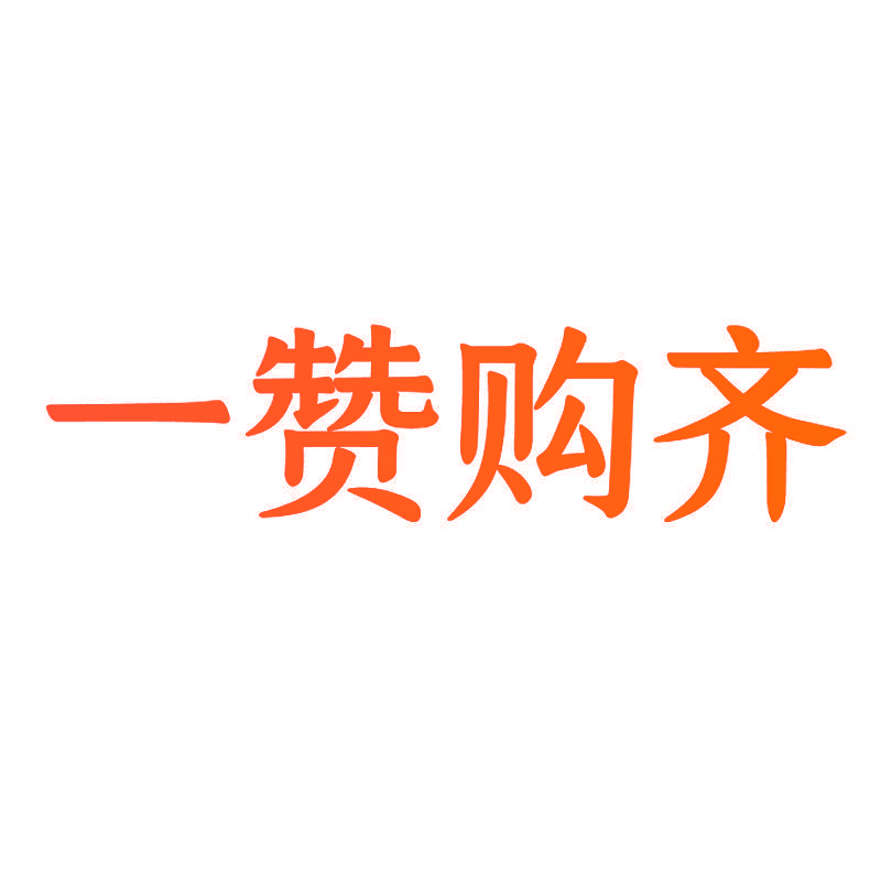 一赞购齐