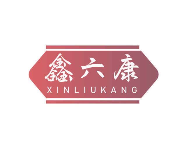 鑫六康