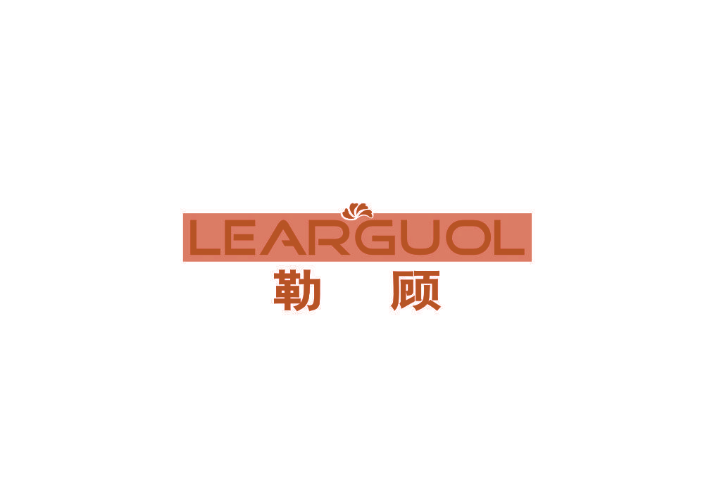 勒顾 LEARGUOL