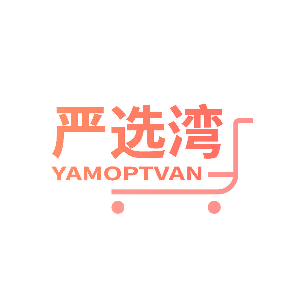 严选湾 YAMOPTVAN