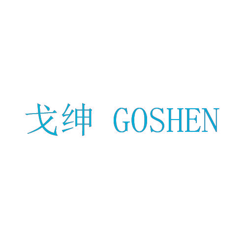 戈绅 GOSHEN