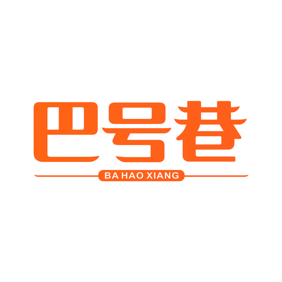 巴号巷