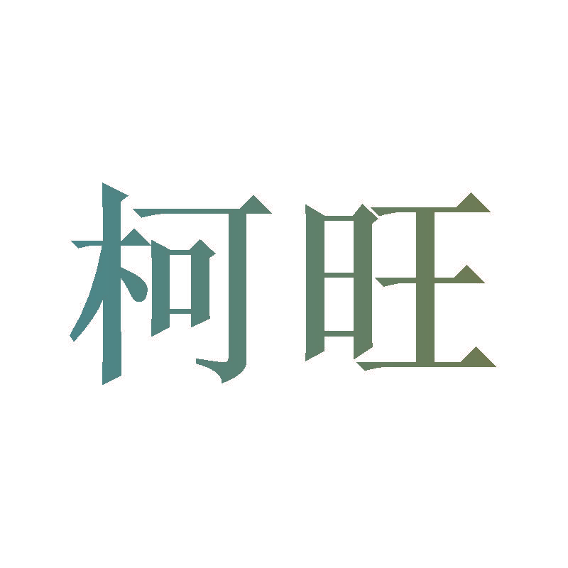 柯旺