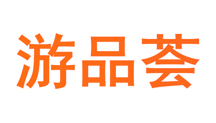 游品荟