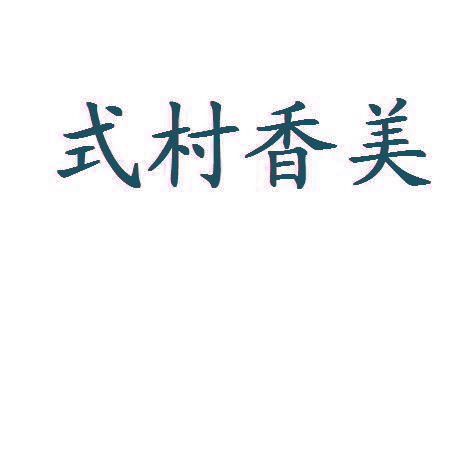 式村香美