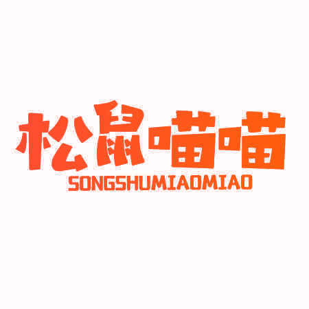 松鼠喵喵