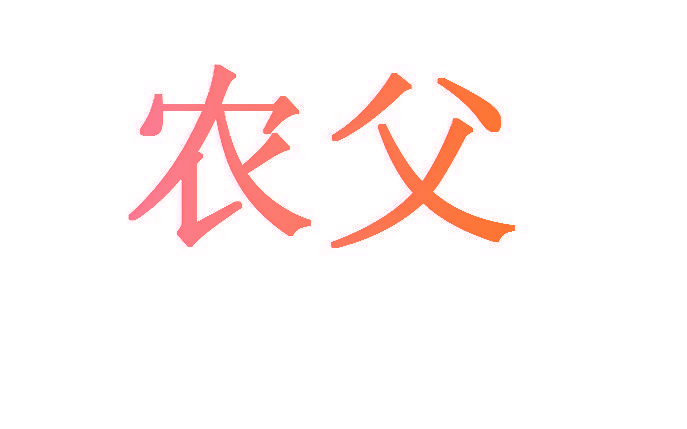 农父