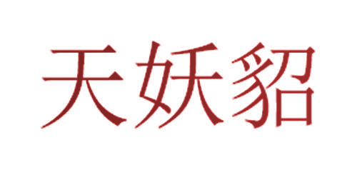 天妖貂
