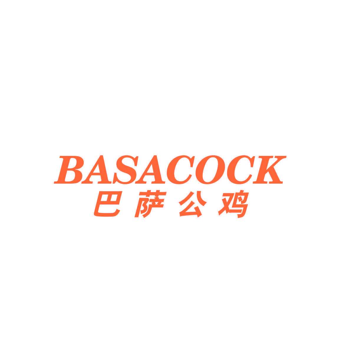 巴萨公鸡 BASACOCK