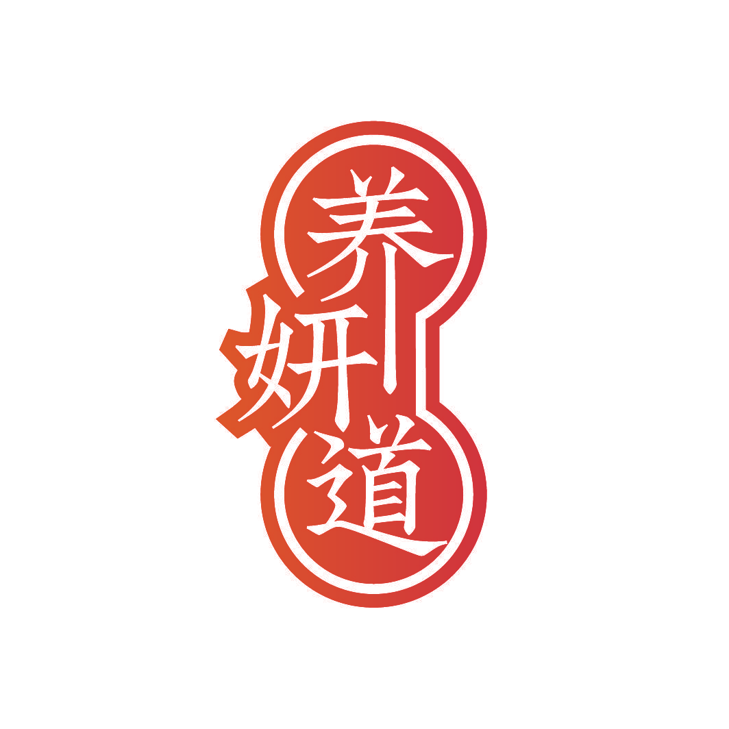 养妍道