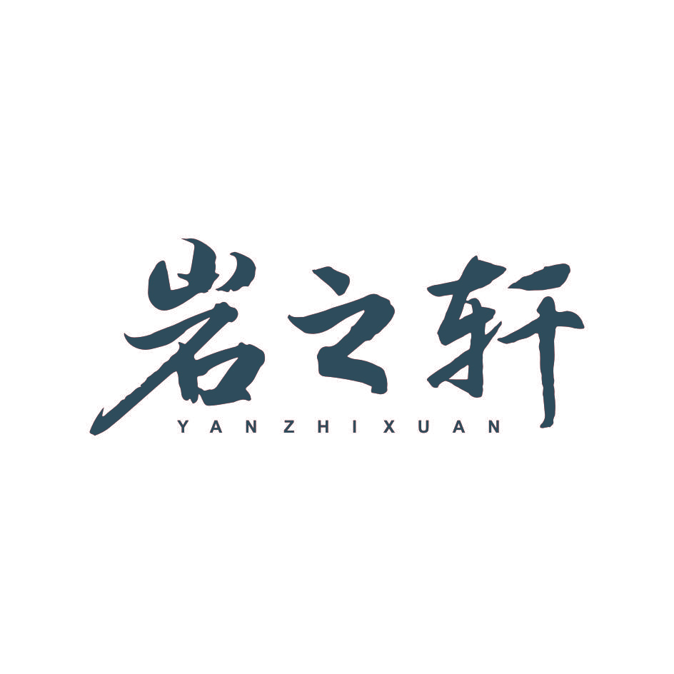 岩之轩